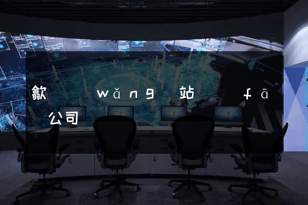 歙縣網(wǎng)站開發(fā)公司
