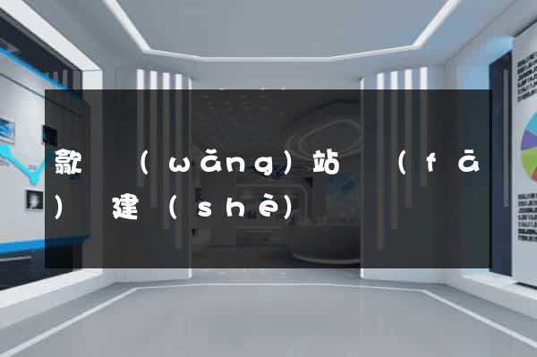 歙縣網(wǎng)站開發(fā)與建設(shè)