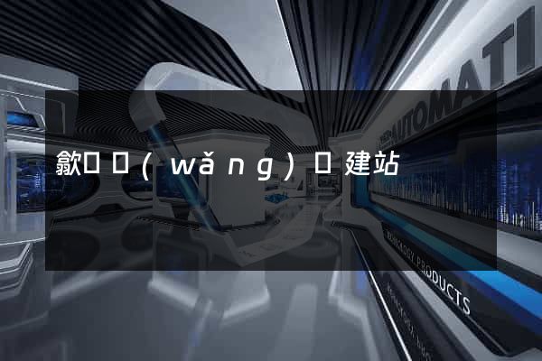 歙縣網(wǎng)絡建站