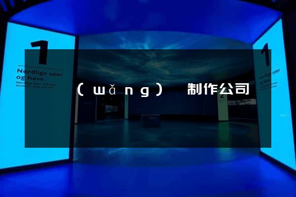 歙縣網(wǎng)頁制作公司