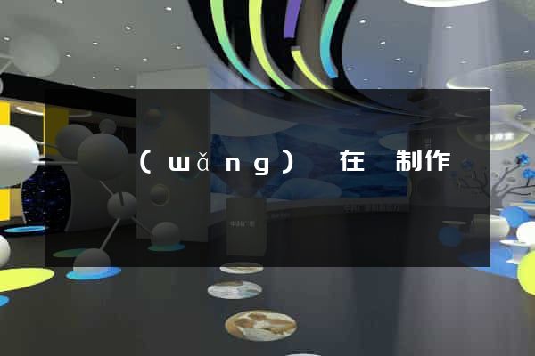 歙縣網(wǎng)頁在線制作