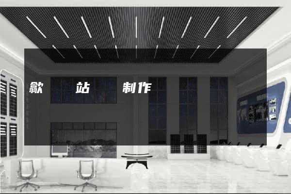 歙縣網站設計制作