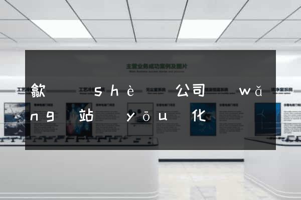 歙縣設(shè)計公司網(wǎng)站優(yōu)化