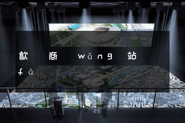 歙縣電商網(wǎng)站開發(fā)