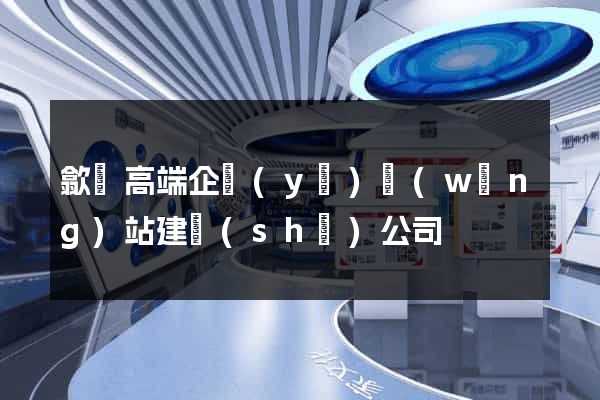 歙縣高端企業(yè)網(wǎng)站建設(shè)公司