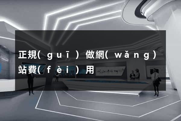 正規(guī)做網(wǎng)站費(fèi)用