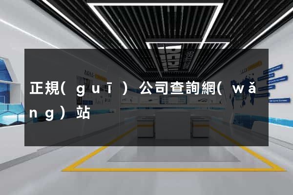 正規(guī)公司查詢網(wǎng)站