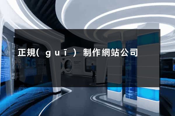 正規(guī)制作網站公司