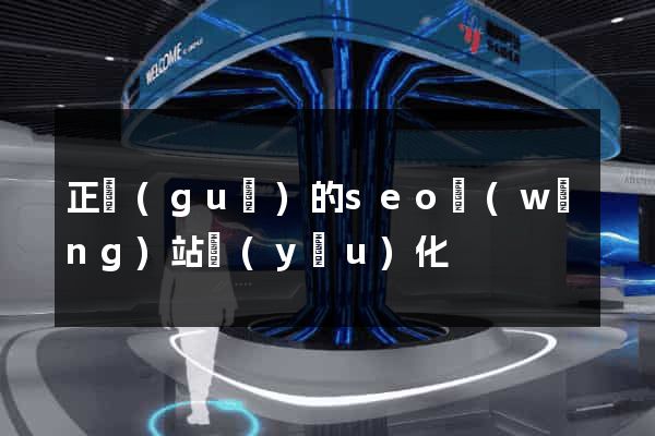 正規(guī)的seo網(wǎng)站優(yōu)化