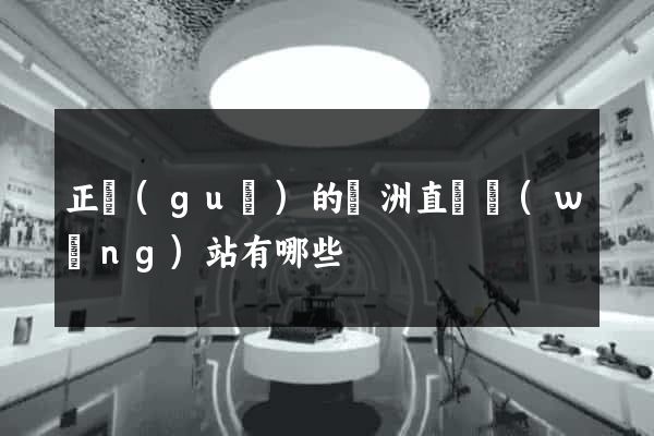 正規(guī)的歐洲直郵網(wǎng)站有哪些