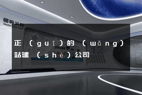 正規(guī)的網(wǎng)站建設(shè)公司