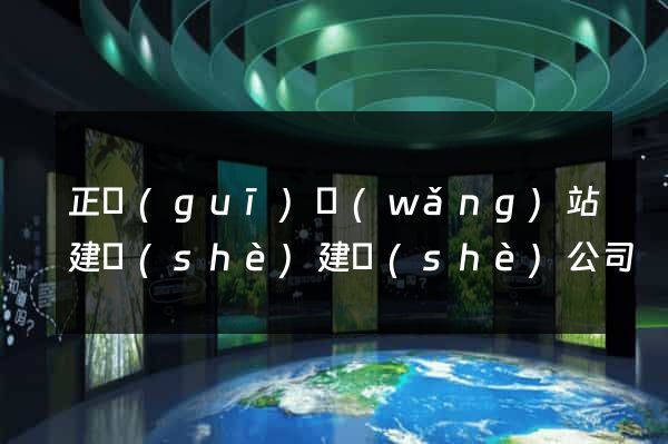 正規(guī)網(wǎng)站建設(shè)建設(shè)公司