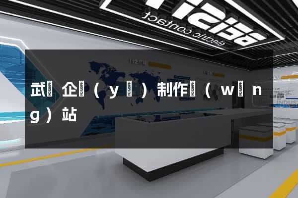 武漢企業(yè)制作網(wǎng)站