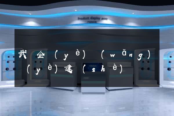 武漢企業(yè)網(wǎng)頁(yè)建設(shè)