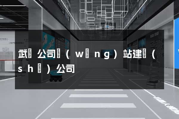 武漢公司網(wǎng)站建設(shè)公司