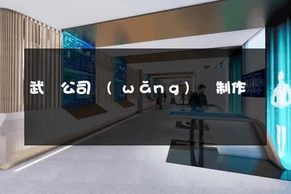 武漢公司網(wǎng)頁制作