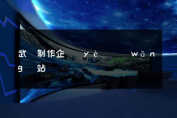 武漢制作企業(yè)網(wǎng)站