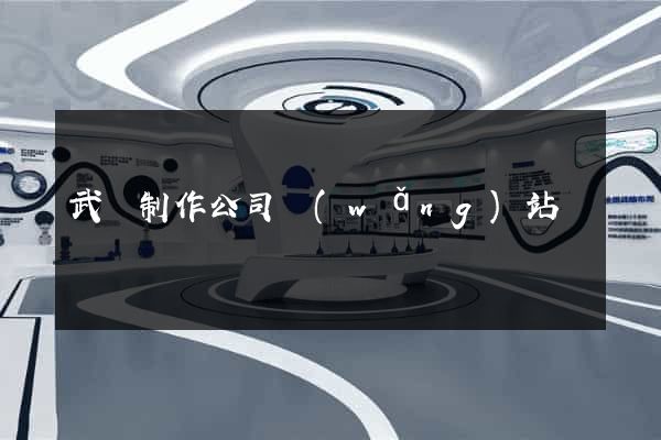武漢制作公司網(wǎng)站