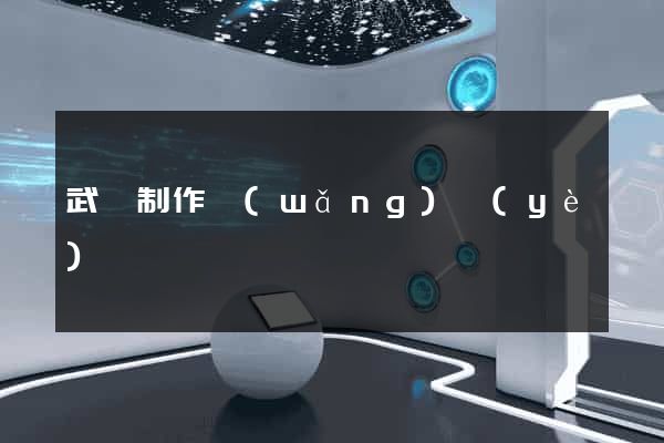 武漢制作網(wǎng)頁(yè)