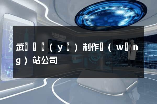 武漢專業(yè)制作網(wǎng)站公司