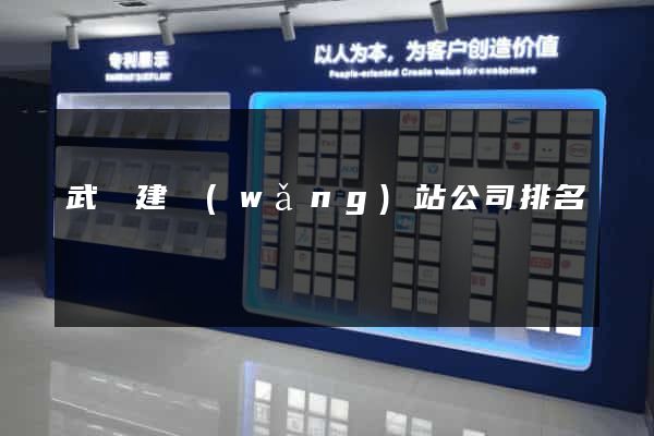 武漢建網(wǎng)站公司排名