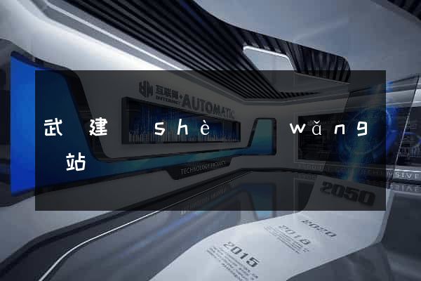 武漢建設(shè)網(wǎng)站
