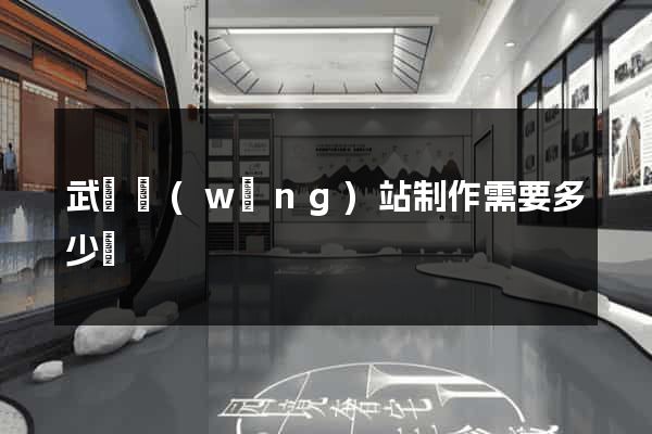 武漢網(wǎng)站制作需要多少錢