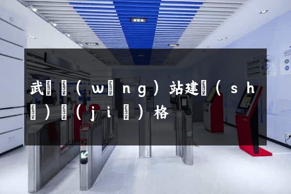 武漢網(wǎng)站建設(shè)價(jià)格