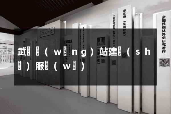 武漢網(wǎng)站建設(shè)服務(wù)