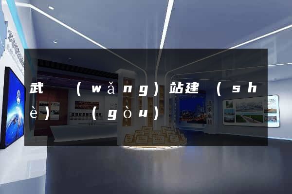 武漢網(wǎng)站建設(shè)機構(gòu)