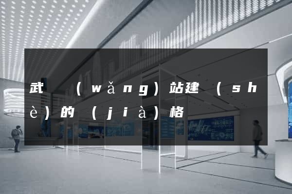 武漢網(wǎng)站建設(shè)的價(jià)格