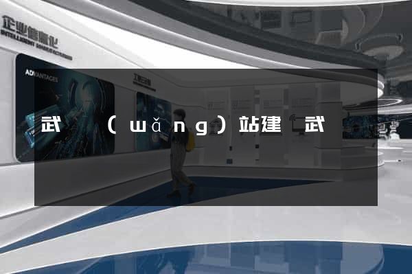 武漢網(wǎng)站建設武漢