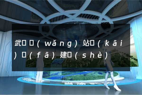 武漢網(wǎng)站開(kāi)發(fā)建設(shè)