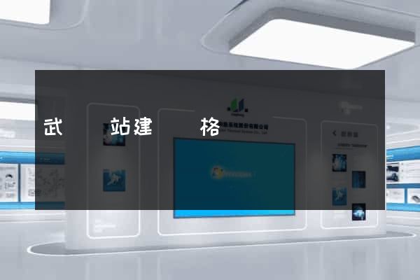 武漢網站建設價格