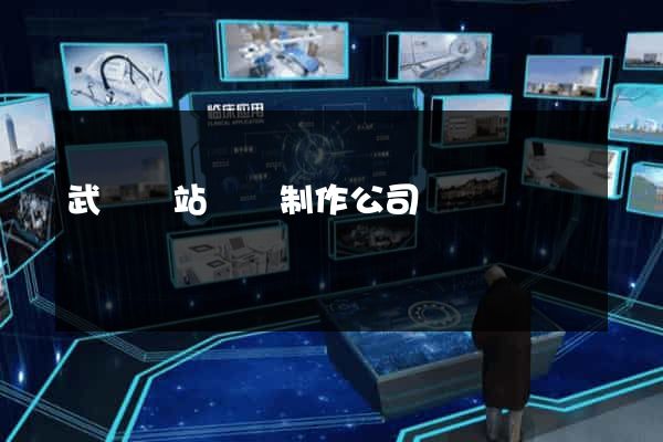 武漢網站設計制作公司