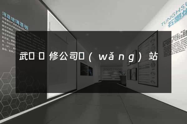 武漢裝修公司網(wǎng)站