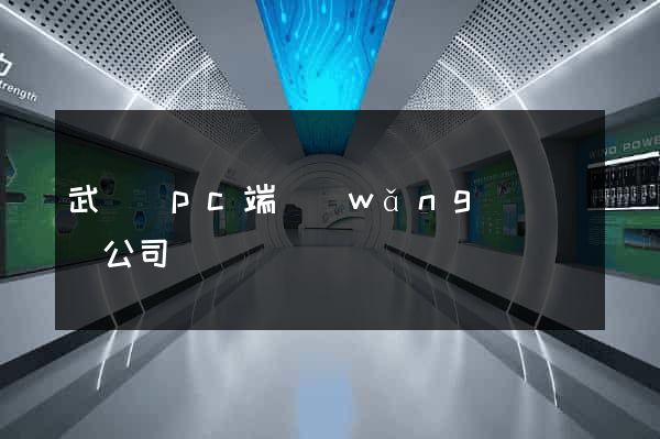 武義縣pc端網(wǎng)頁設計公司