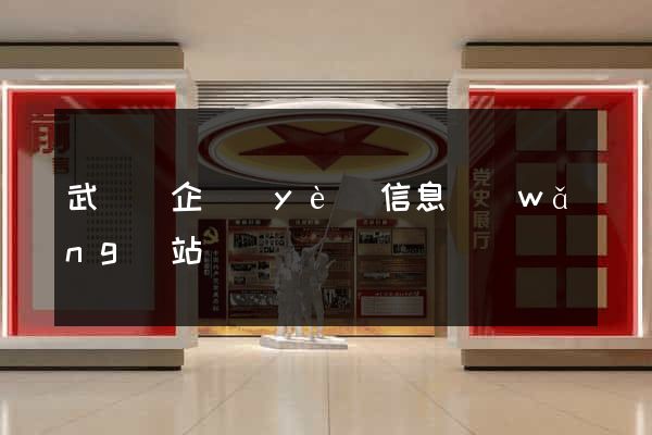 武義縣企業(yè)信息網(wǎng)站