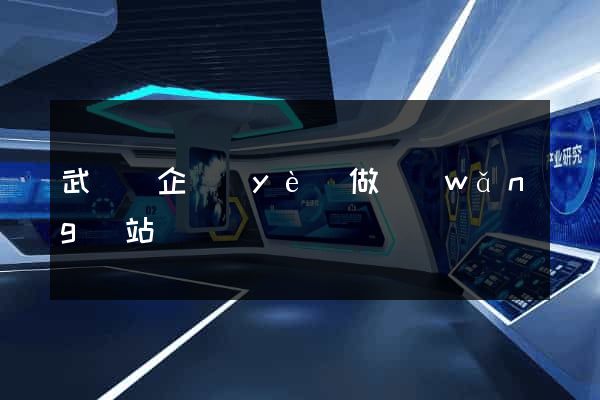 武義縣企業(yè)做網(wǎng)站