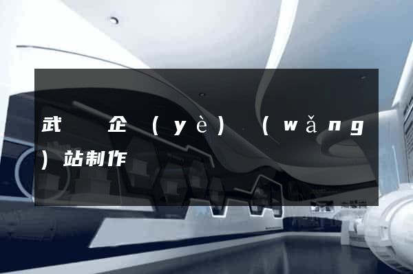 武義縣企業(yè)網(wǎng)站制作