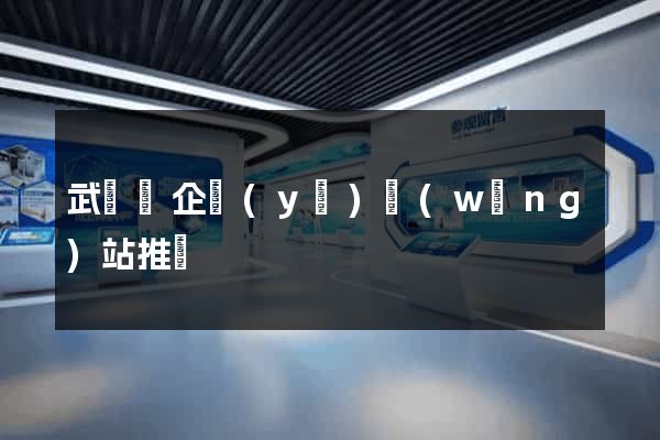 武義縣企業(yè)網(wǎng)站推廣