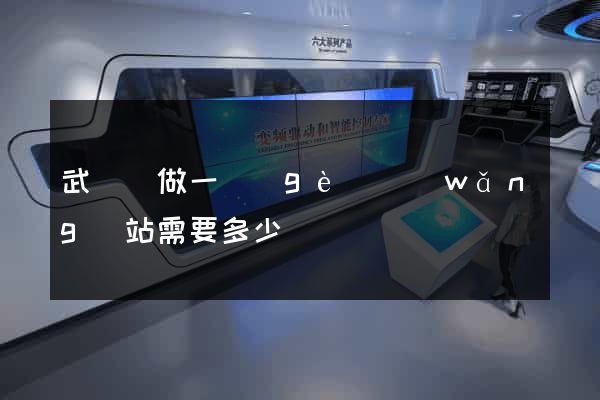 武義縣做一個(gè)網(wǎng)站需要多少錢