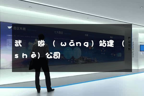 武義縣做網(wǎng)站建設(shè)公司