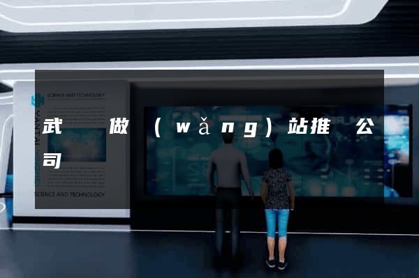 武義縣做網(wǎng)站推廣公司