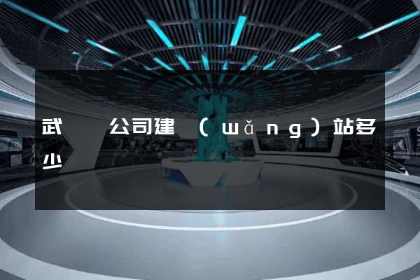 武義縣公司建網(wǎng)站多少錢