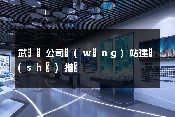 武義縣公司網(wǎng)站建設(shè)推廣