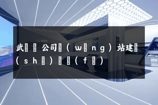 武義縣公司網(wǎng)站建設(shè)開發(fā)