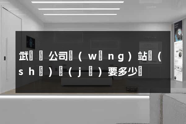 武義縣公司網(wǎng)站設(shè)計(jì)要多少錢