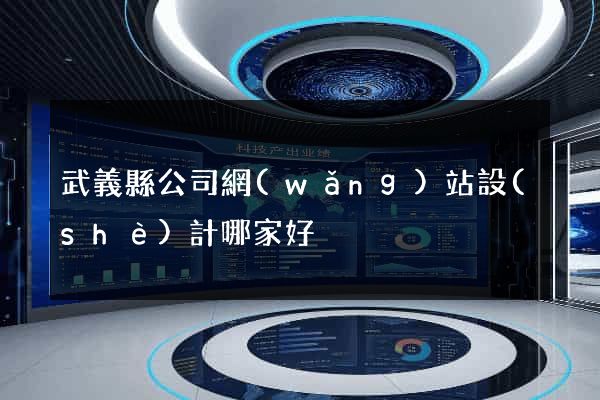 武義縣公司網(wǎng)站設(shè)計哪家好