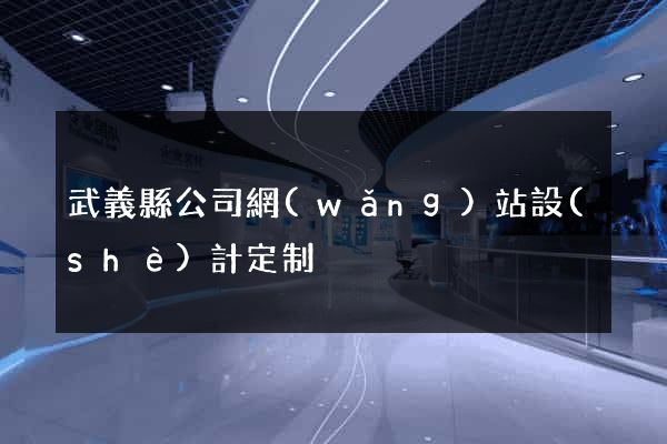 武義縣公司網(wǎng)站設(shè)計定制